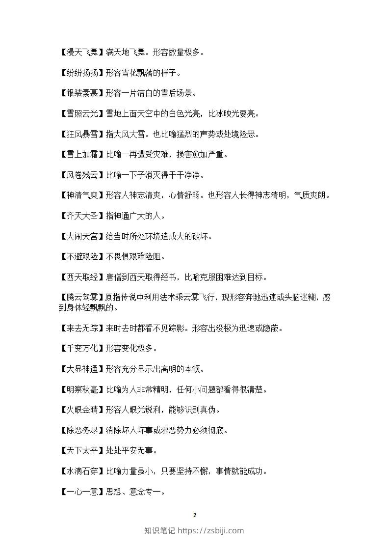图片[2]-六年级上语文课本中必须掌握的成语及解释-知识笔记