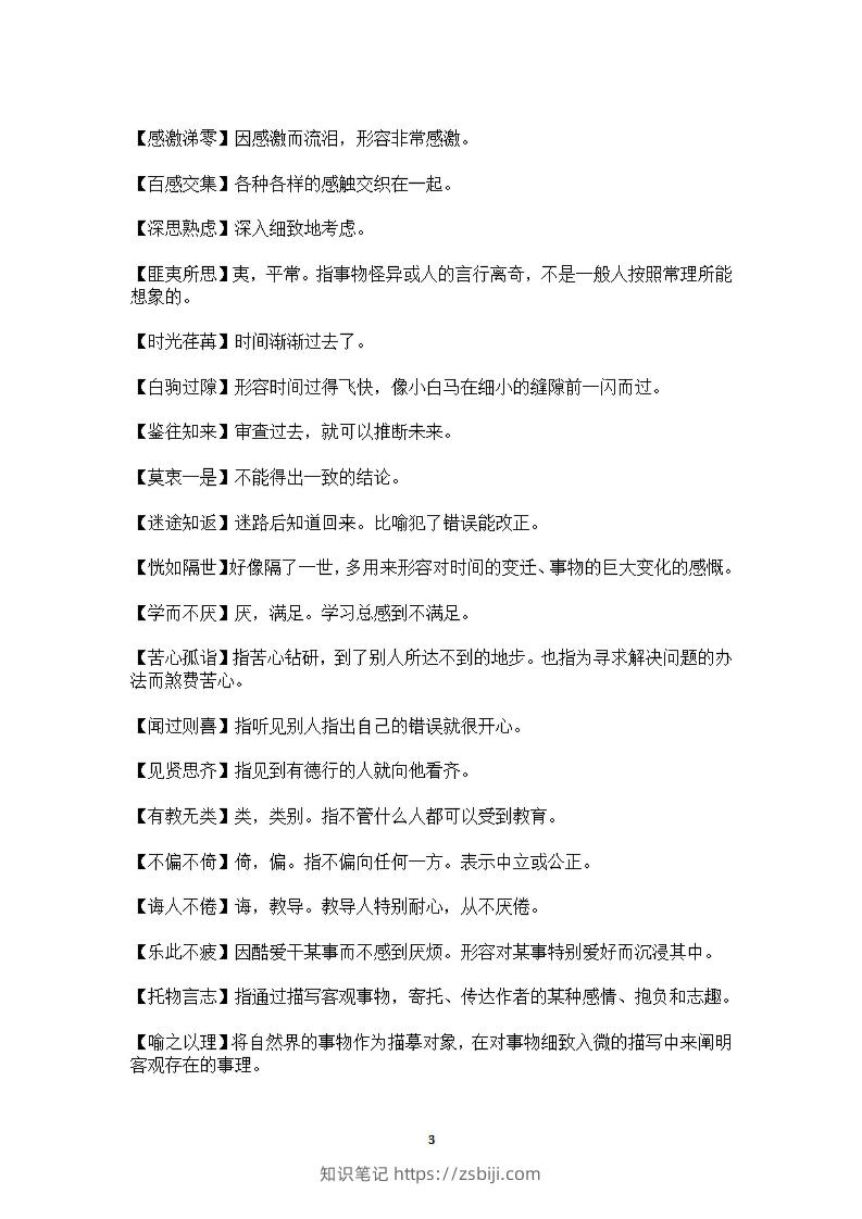 图片[3]-六年级上语文课本中必须掌握的成语及解释-知识笔记