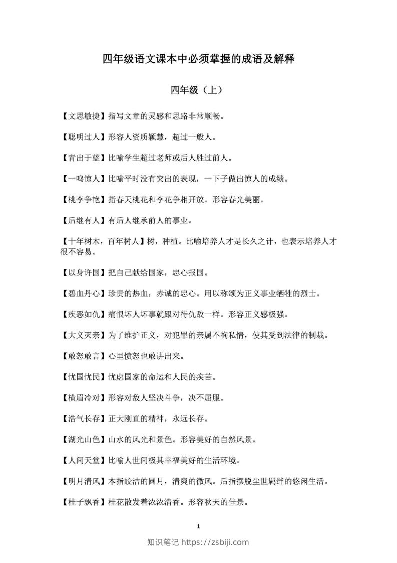 四年级上语文课本中必须掌握的成语及解释-知识笔记