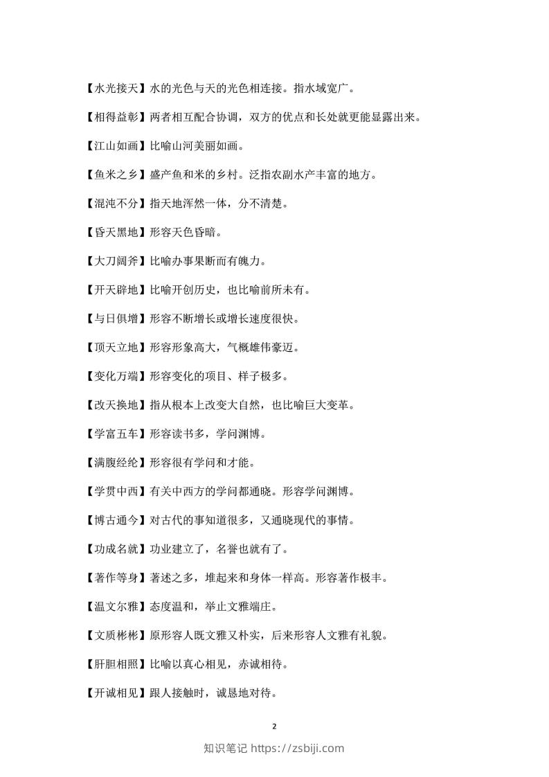 图片[2]-四年级上语文课本中必须掌握的成语及解释-知识笔记