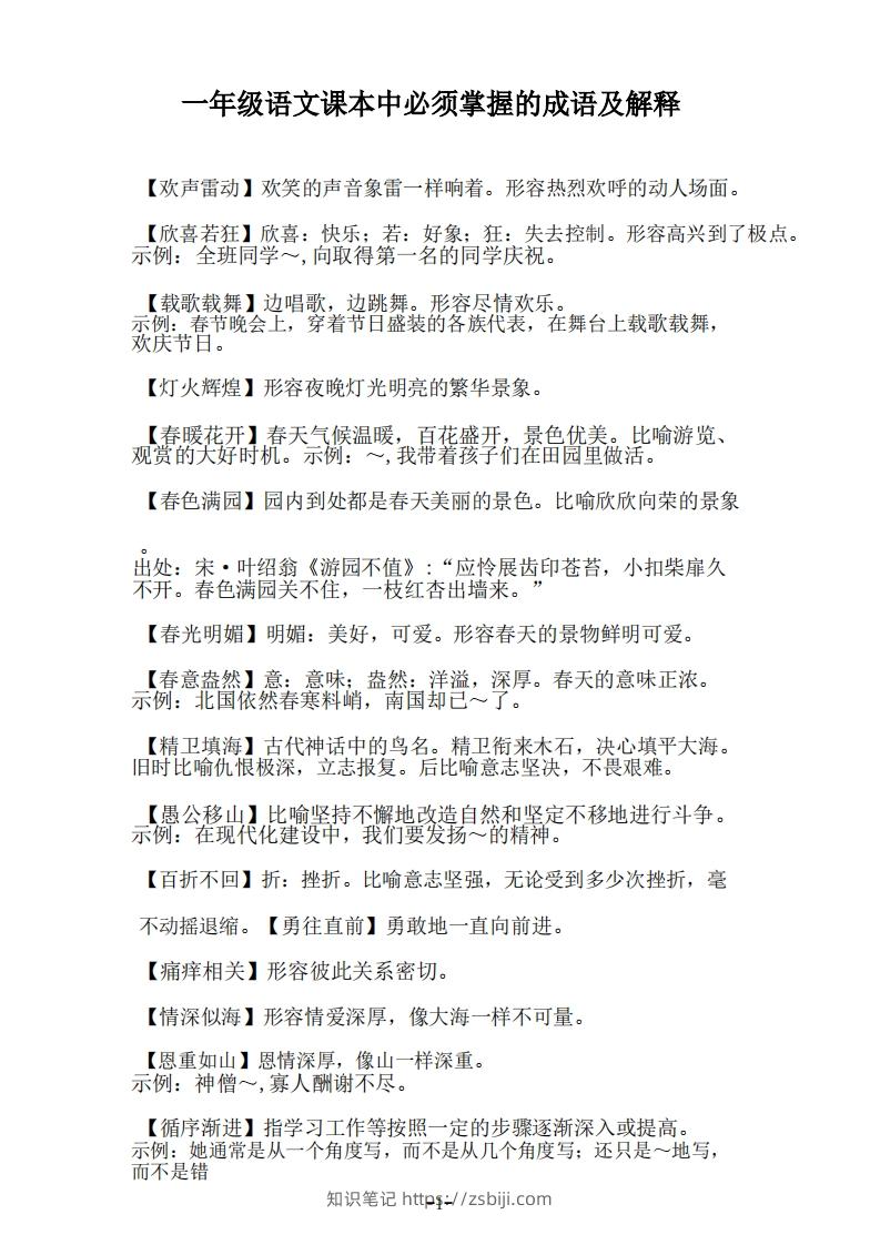 一年级上语文课本中必须掌握的成语及解释-知识笔记