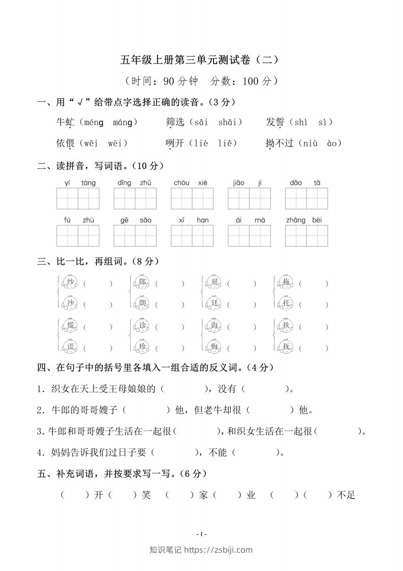 五上语文第三单元测试卷（二）-知识笔记