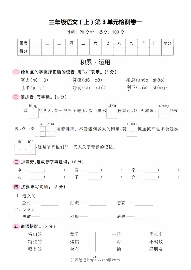三上语文第3单元检测卷一-知识笔记