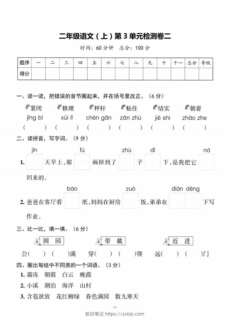 二上语文第3单元检测卷二-知识笔记