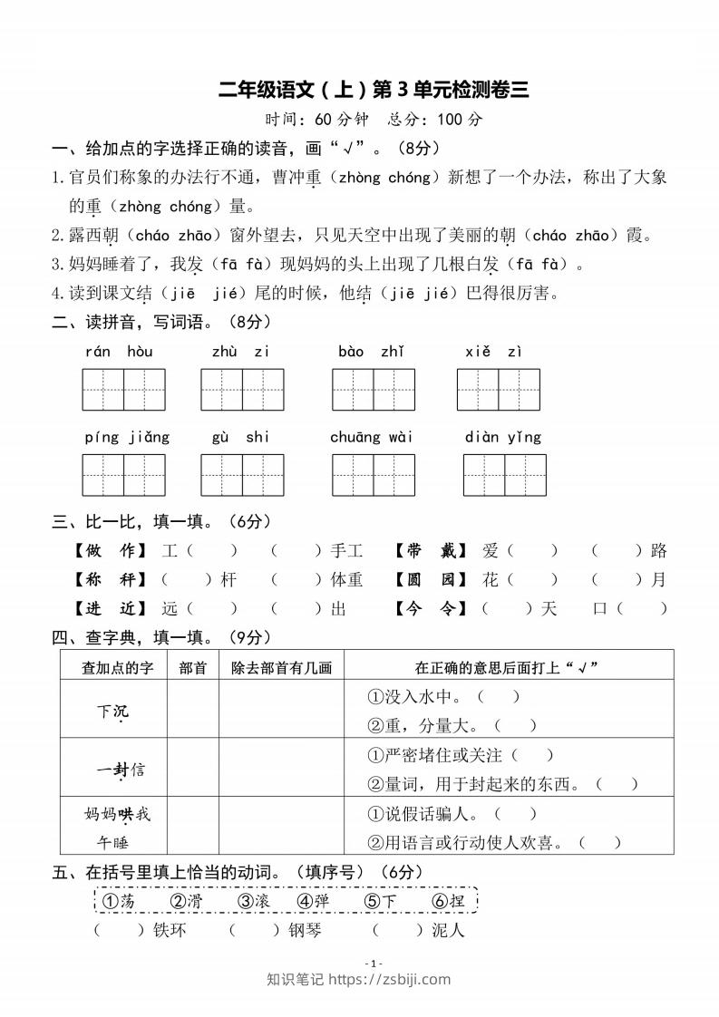 二上语文第3单元检测卷三-知识笔记