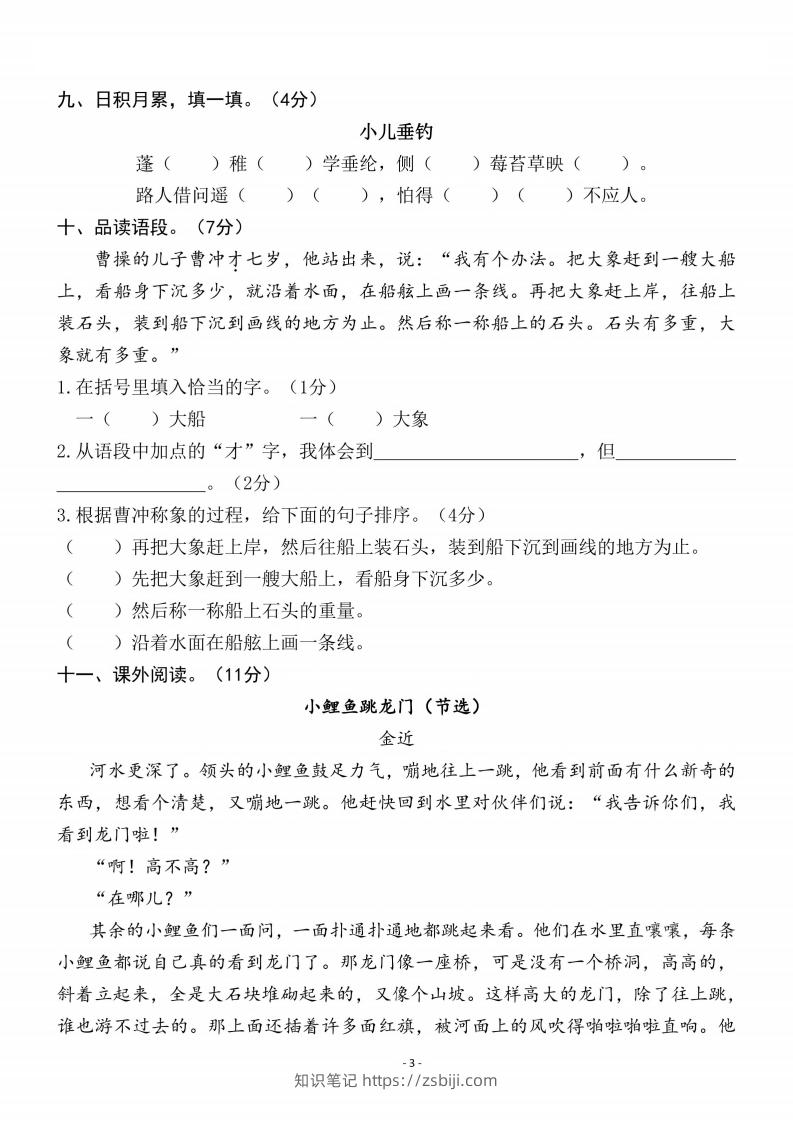 图片[3]-二上语文第3单元检测卷三-知识笔记