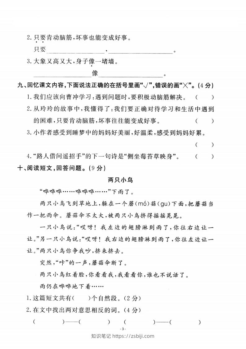 图片[3]-二上语文第3单元检测卷一-知识笔记