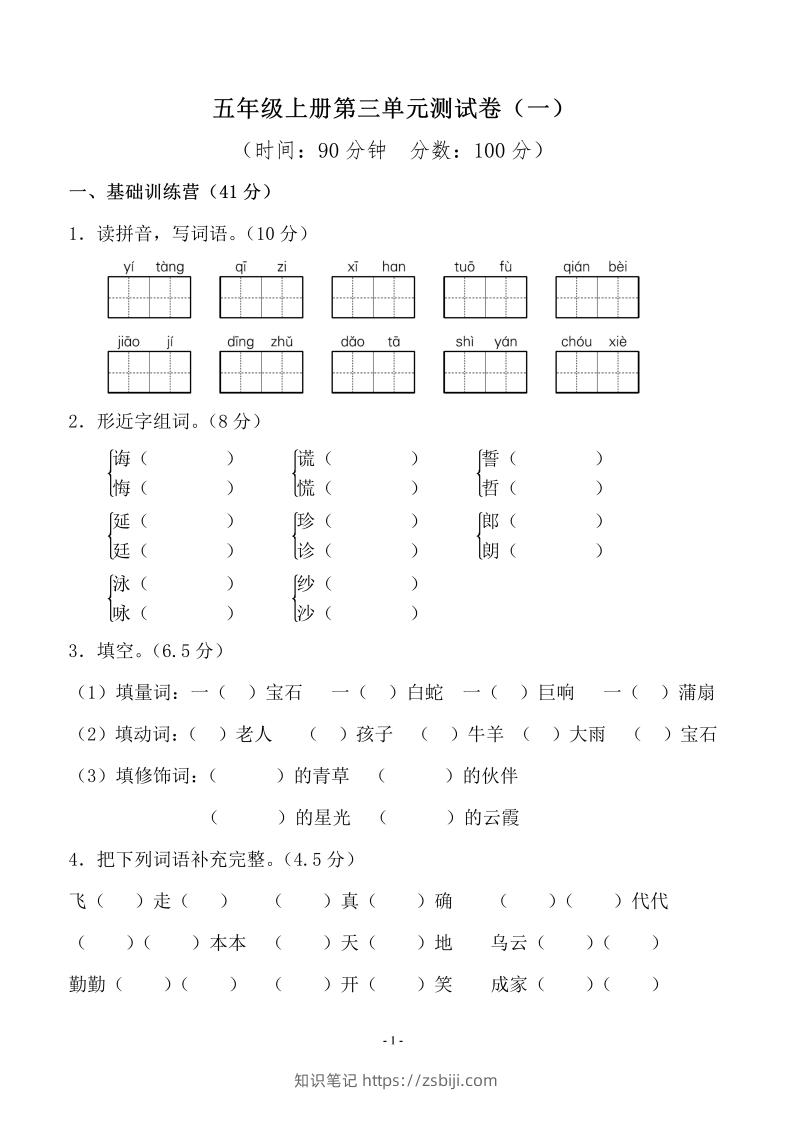 五上语文第三单元测试卷（一）-知识笔记