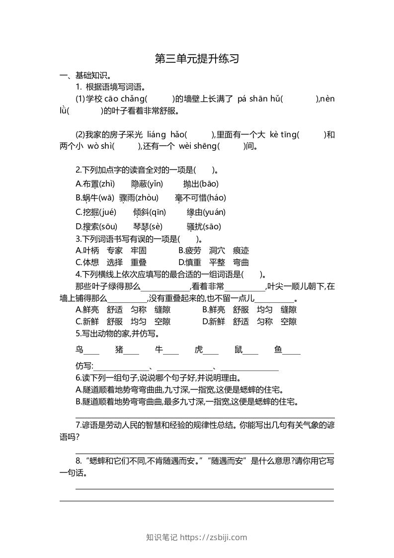 四上语文第三单元检测卷.2-知识笔记