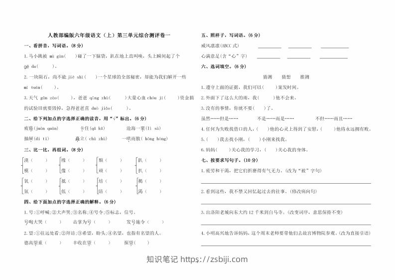 六上语文第三单元综合测评卷一-知识笔记