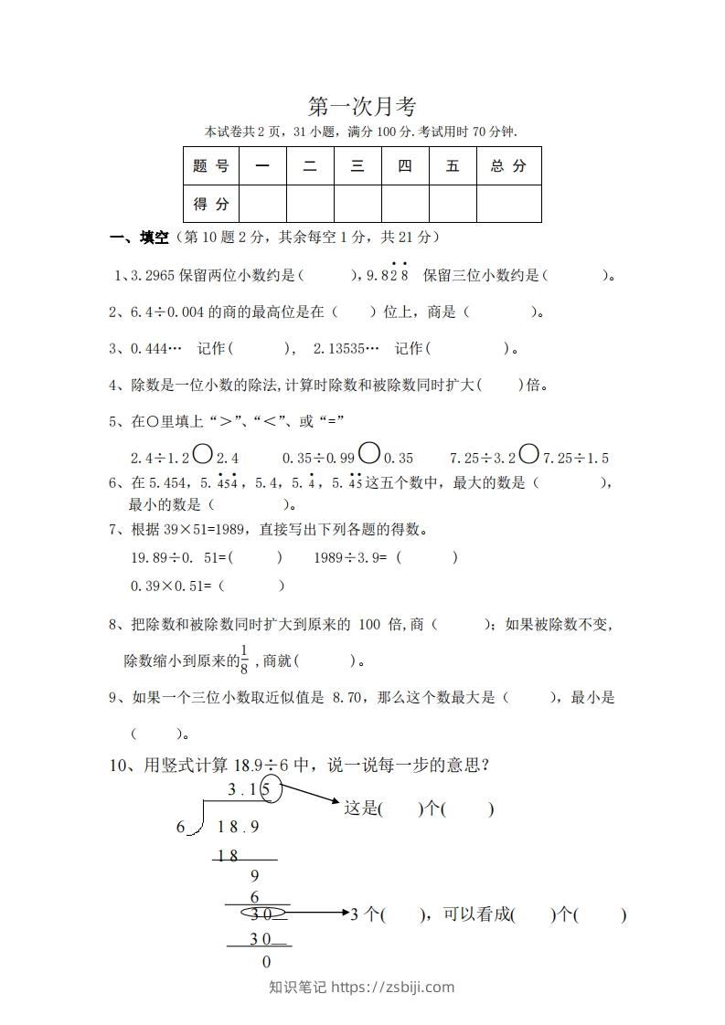 北师大数学五年级上册第一次月考试卷-知识笔记