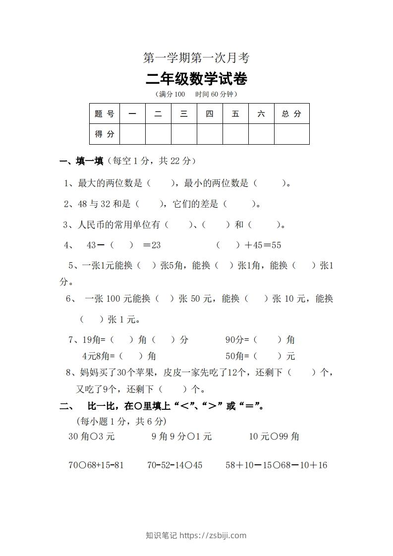 北师大数学二年级上册第一次月考试卷-知识笔记