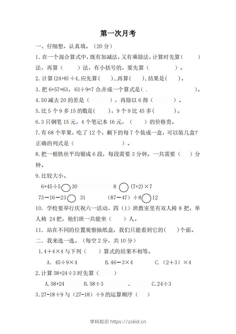 北师大数学三年级上册第一次月考试卷-知识笔记