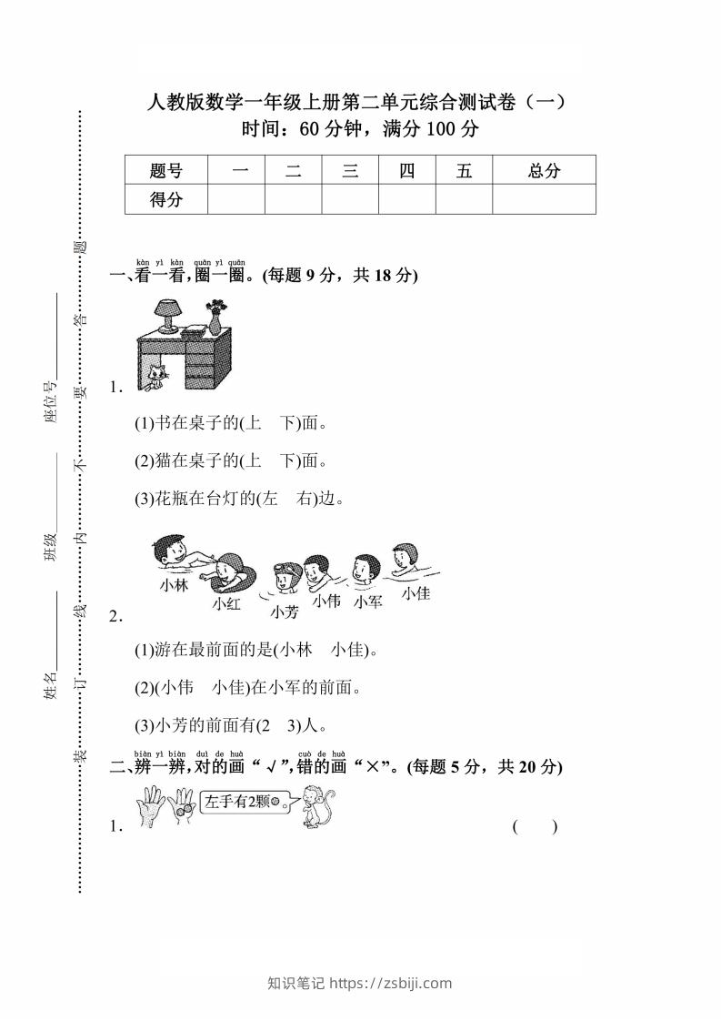人教版数学一年级上册第二单元检测卷-知识笔记