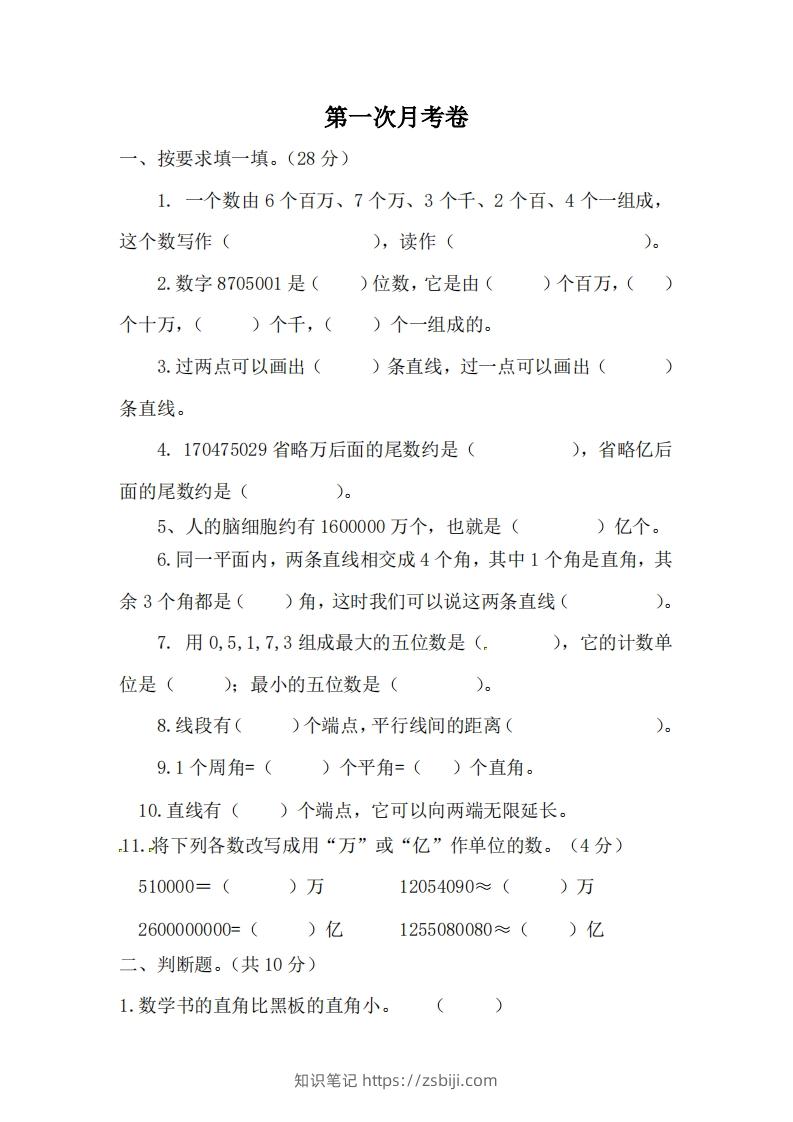 北师大数学四年级上册第一次月考试卷-知识笔记