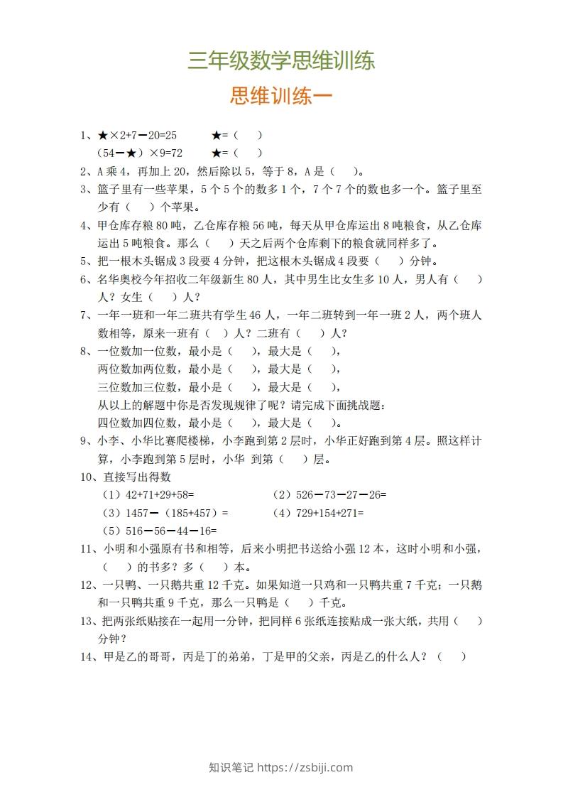 小学三年级上册数学思维训练题9套-知识笔记