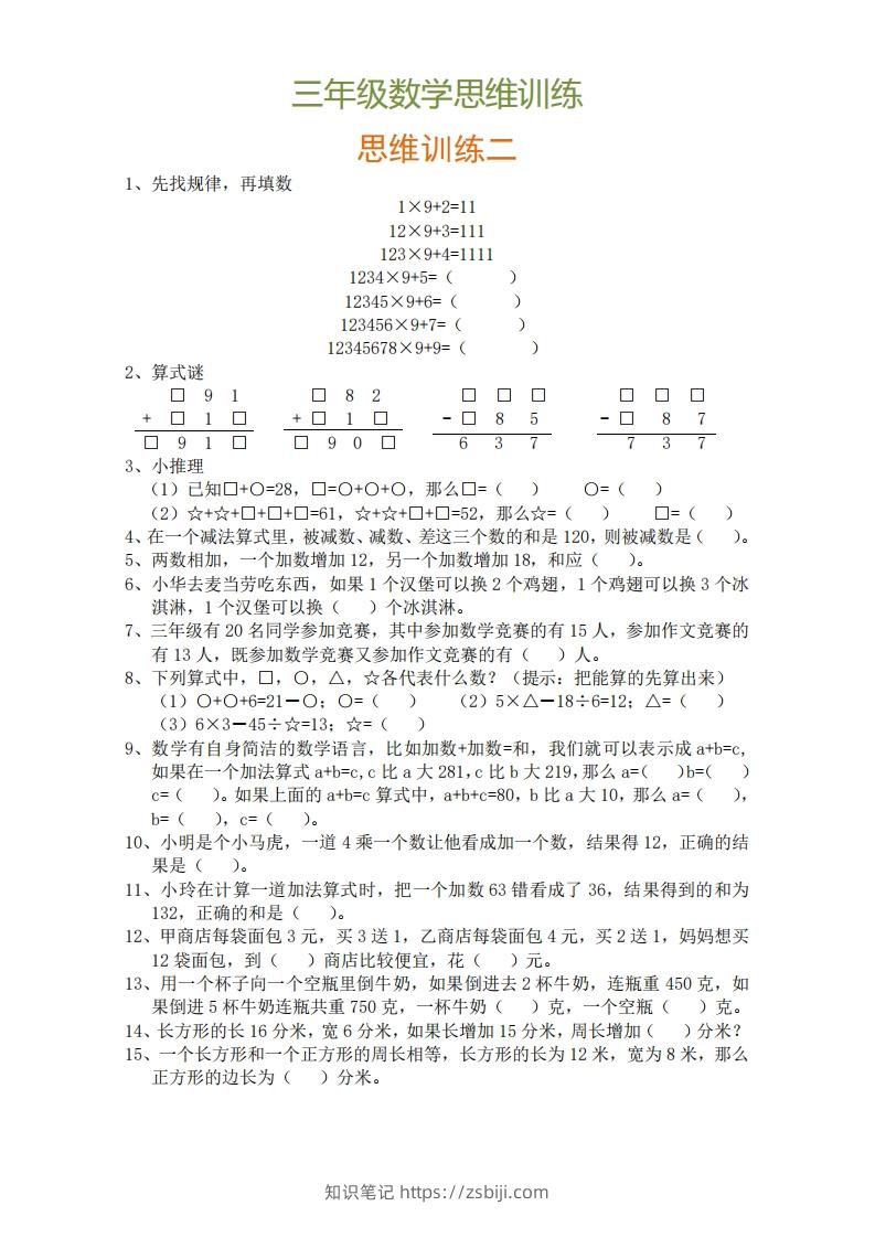 图片[2]-小学三年级上册数学思维训练题9套-知识笔记