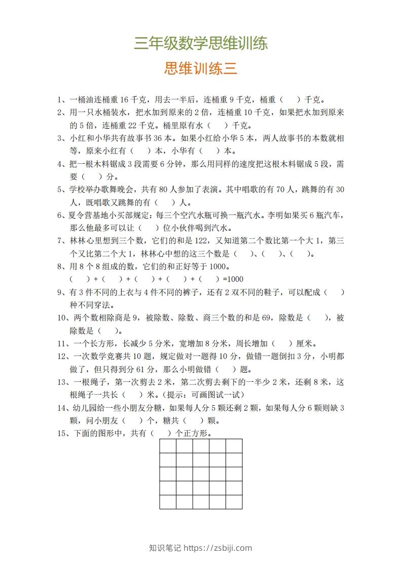 图片[3]-小学三年级上册数学思维训练题9套-知识笔记
