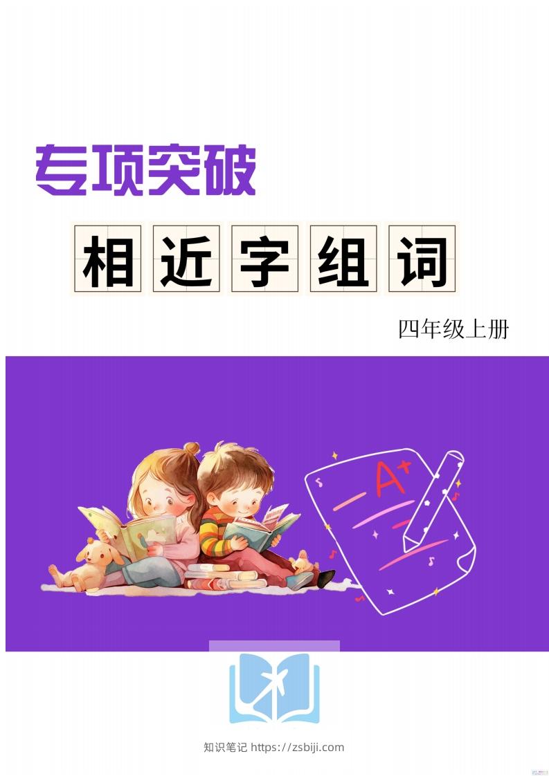 四年级上册语文相近字组词专项(练习)-知识笔记