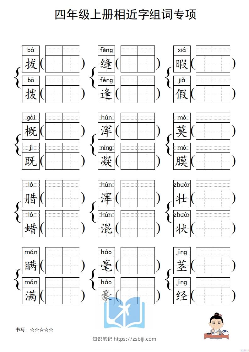 图片[2]-四年级上册语文相近字组词专项(练习)-知识笔记