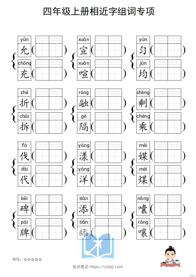 图片[3]-四年级上册语文相近字组词专项(练习)-知识笔记