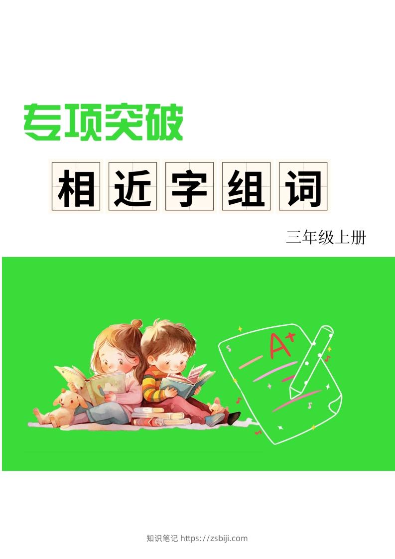 三年级上册语文相近字组词专项(练习)-知识笔记