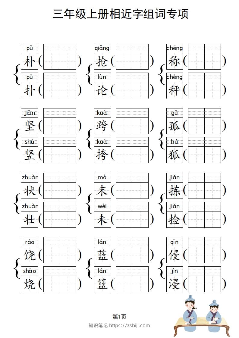 图片[2]-三年级上册语文相近字组词专项(练习)-知识笔记