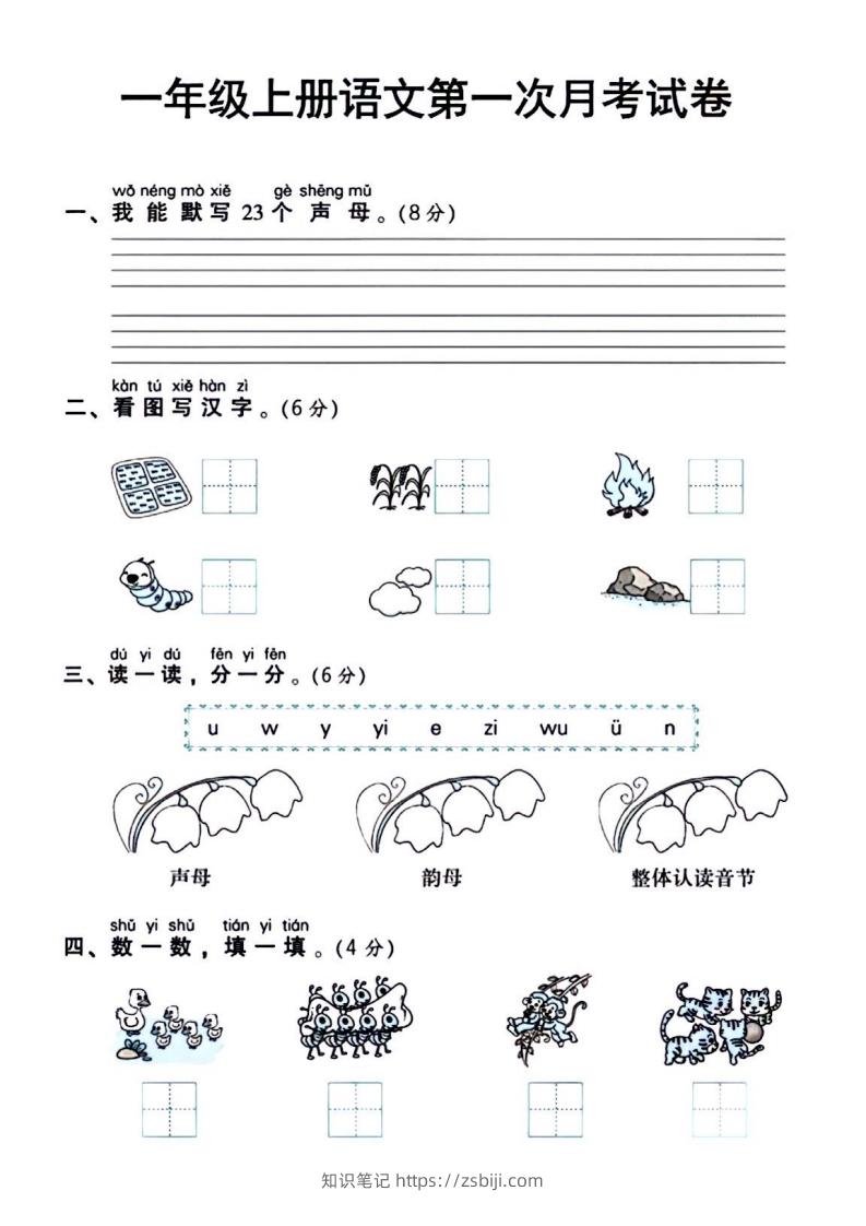 一年级上册语文第一次月考试卷-知识笔记