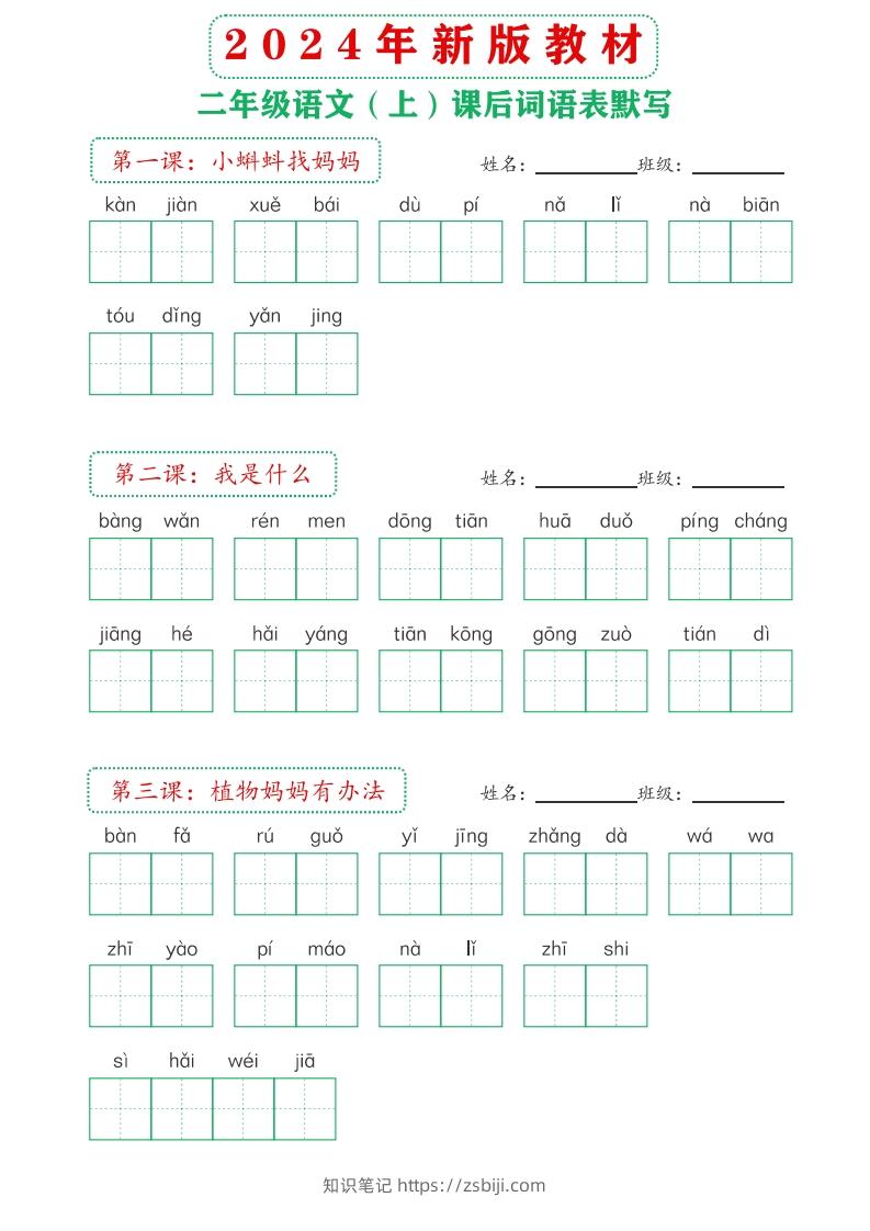 【24新版】二上语文课后词语默写表-知识笔记