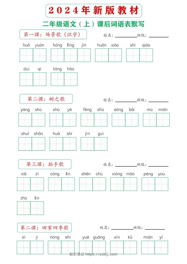 图片[2]-【24新版】二上语文课后词语默写表-知识笔记
