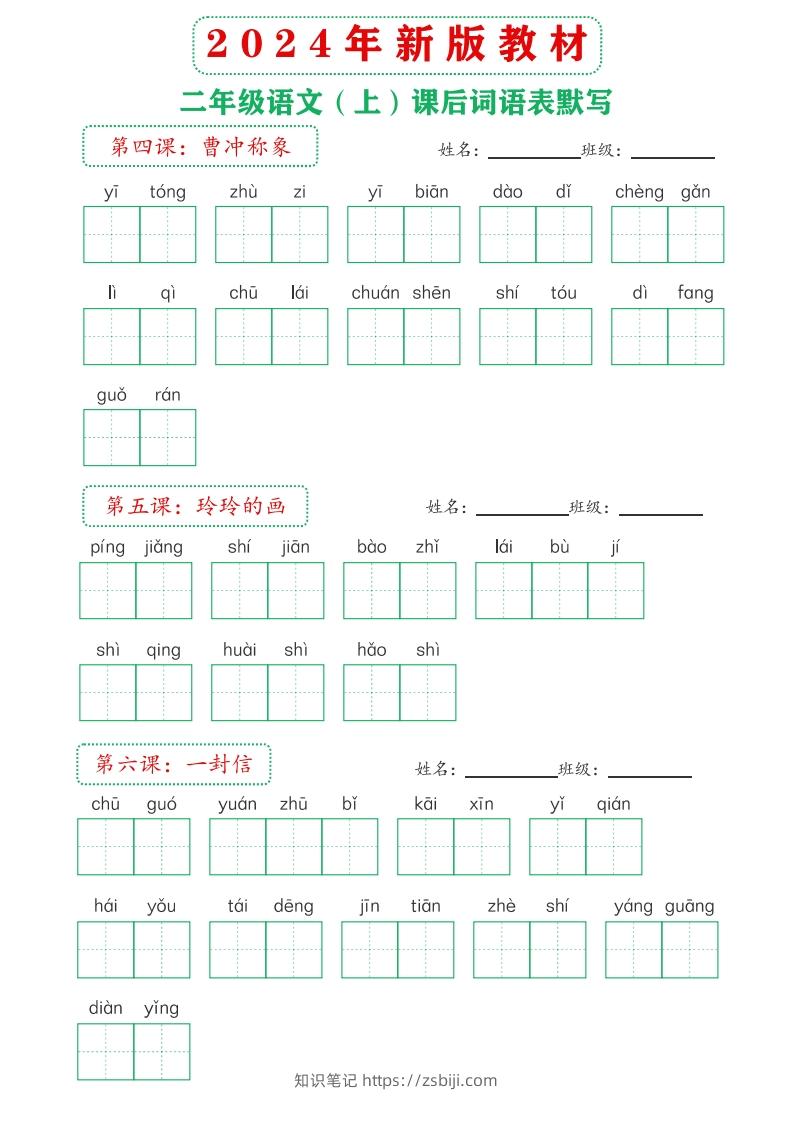 图片[3]-【24新版】二上语文课后词语默写表-知识笔记
