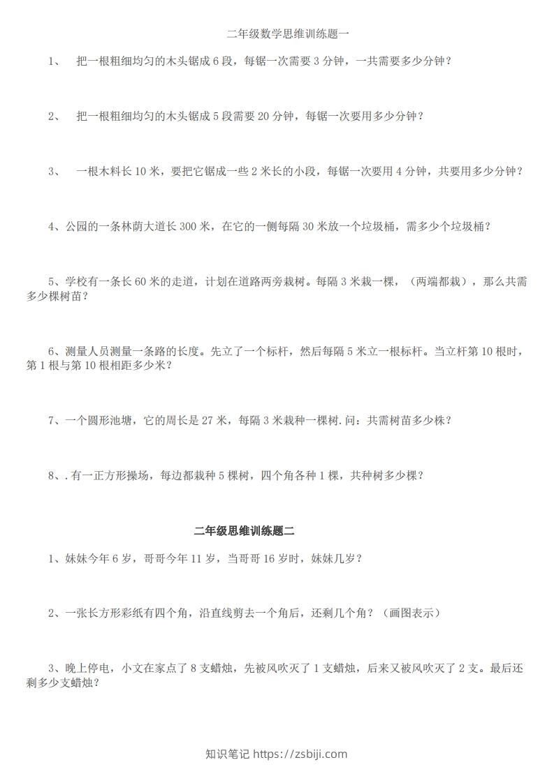 小学二年级上册数学思维训练题14套-知识笔记