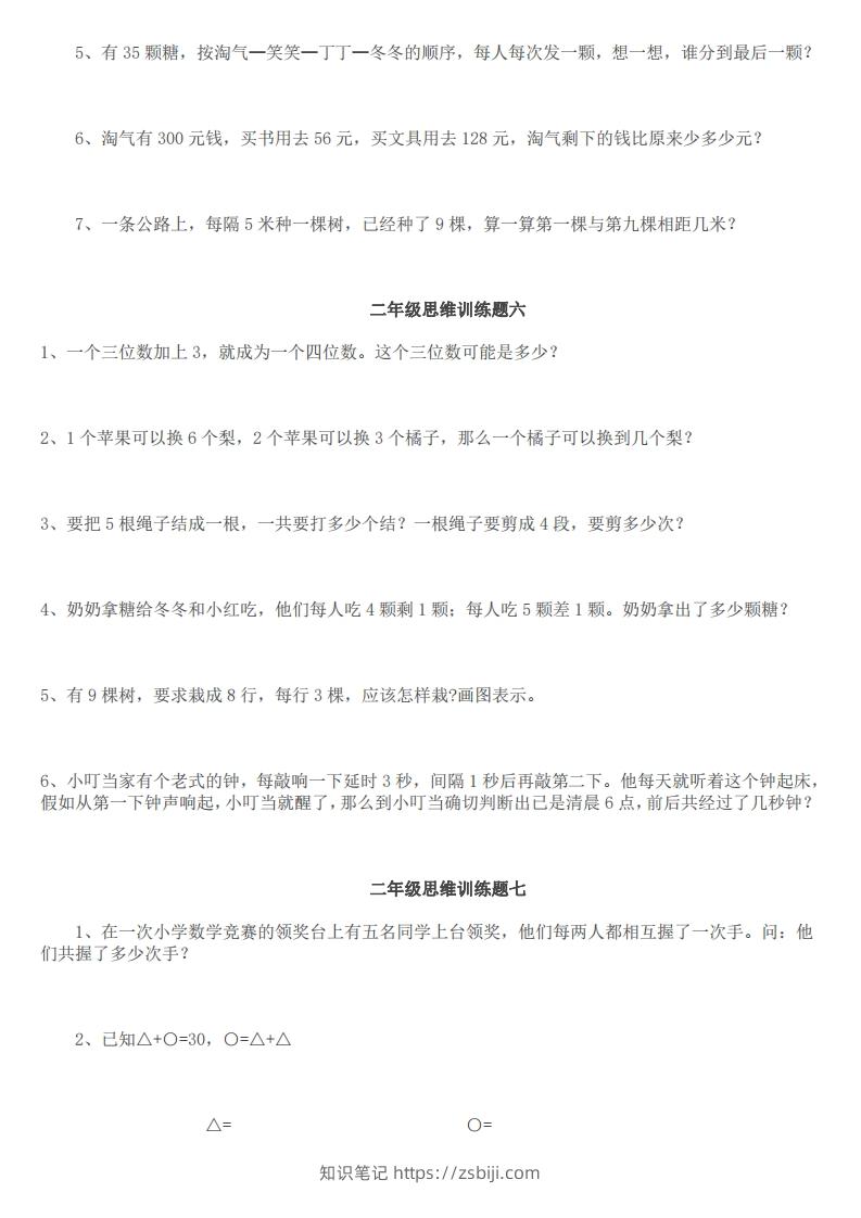 图片[3]-小学二年级上册数学思维训练题14套-知识笔记