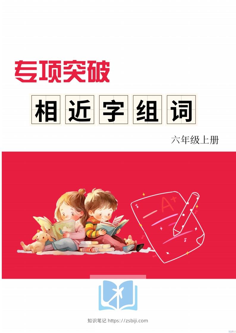 六年级上册语文相近字组词专项(练习)-知识笔记
