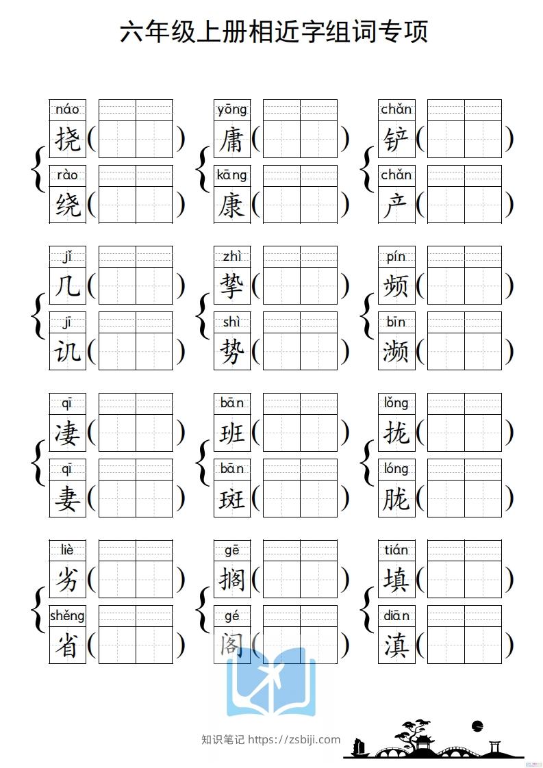 图片[3]-六年级上册语文相近字组词专项(练习)-知识笔记