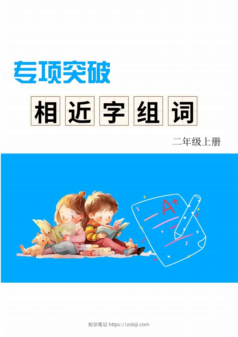 二年级上册语文相近字组词专项(练习)-知识笔记