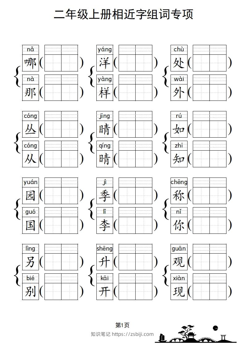 图片[2]-二年级上册语文相近字组词专项(练习)-知识笔记