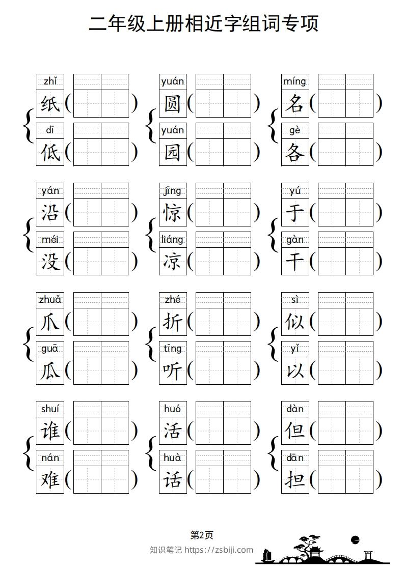图片[3]-二年级上册语文相近字组词专项(练习)-知识笔记
