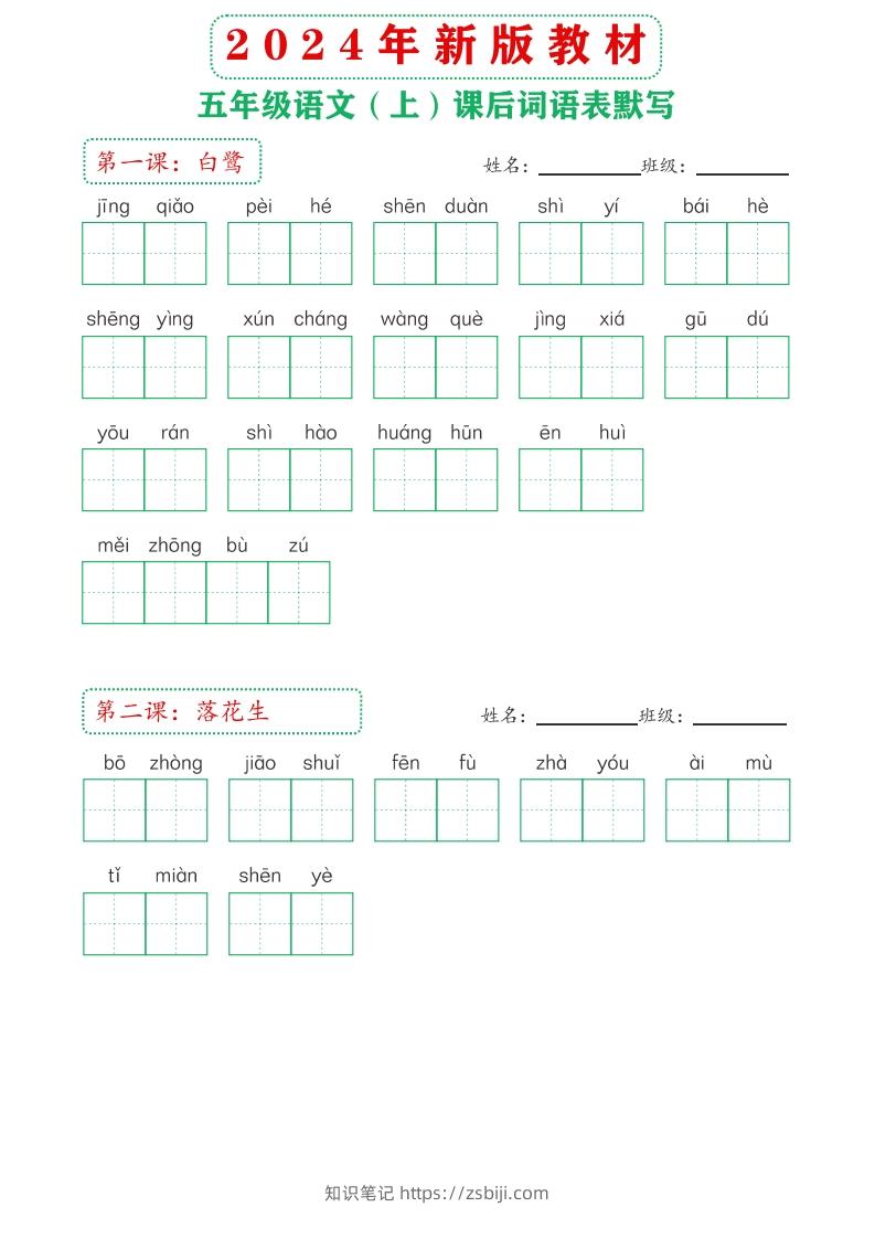 【24新版】五上语文课后词语默写表-知识笔记