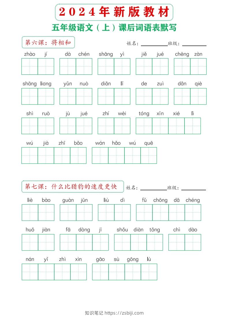 图片[3]-【24新版】五上语文课后词语默写表-知识笔记