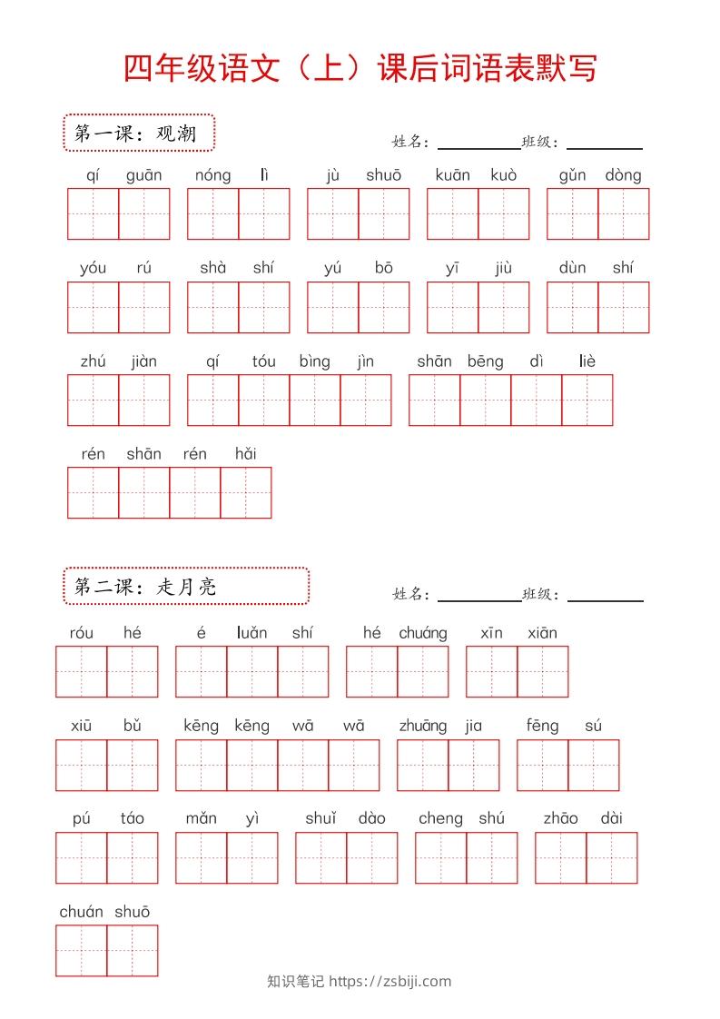【24新版】四上语文课后词语默写表-知识笔记