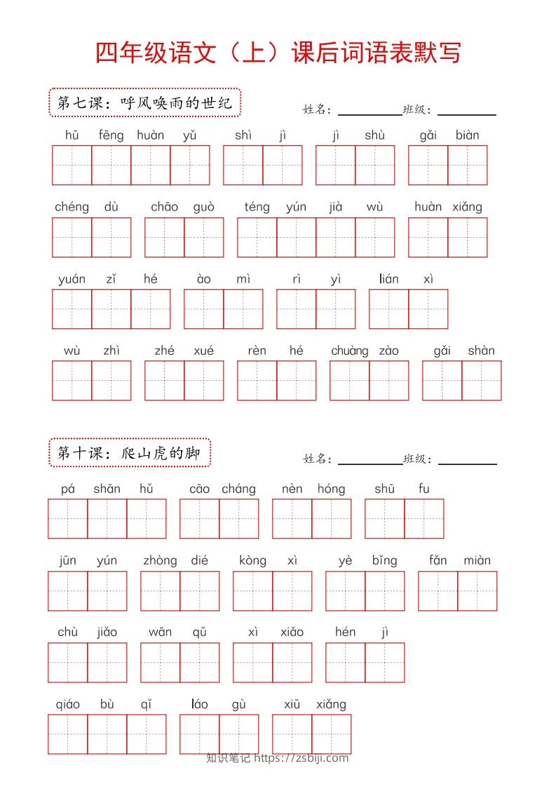 图片[3]-【24新版】四上语文课后词语默写表-知识笔记