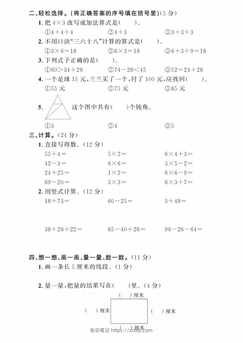 图片[2]-二年级上册数学期中综合冲刺卷-知识笔记
