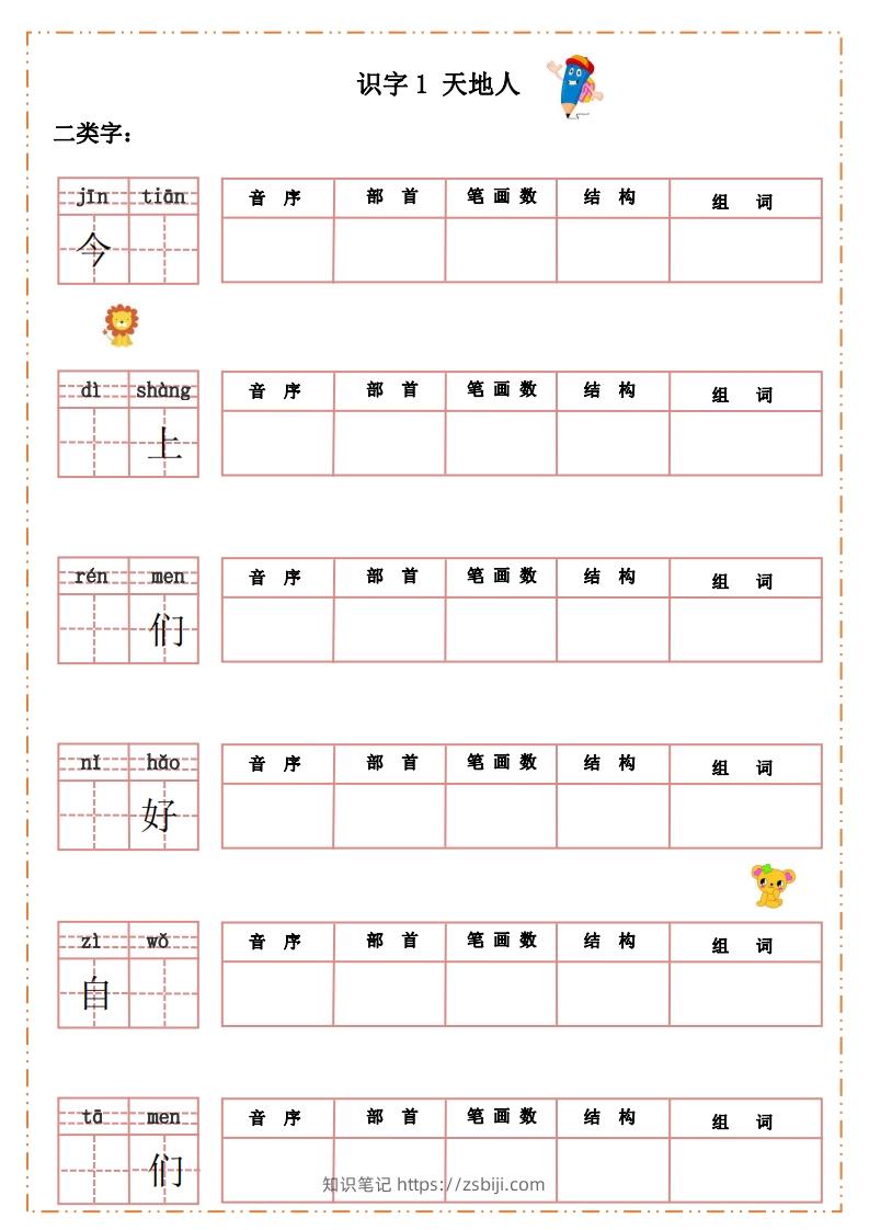 语文一年级上册默写纸-知识笔记