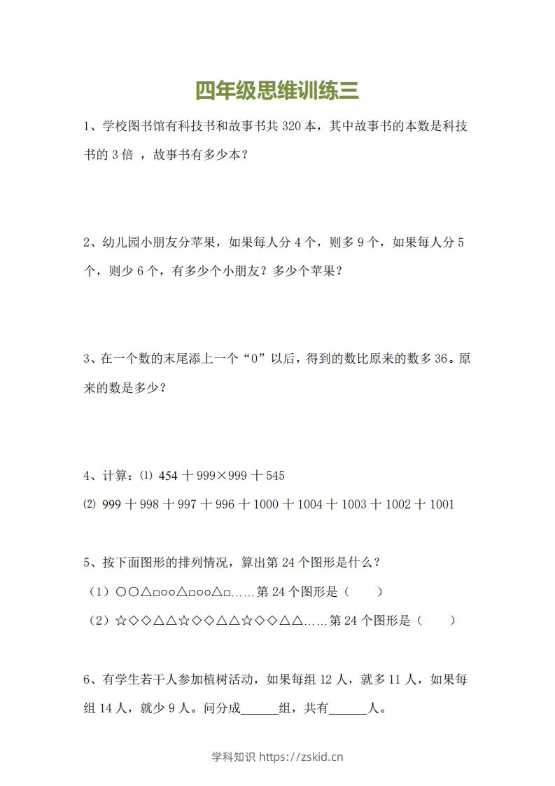 图片[3]-小学四年级上册数学思维训练题15套-知识笔记