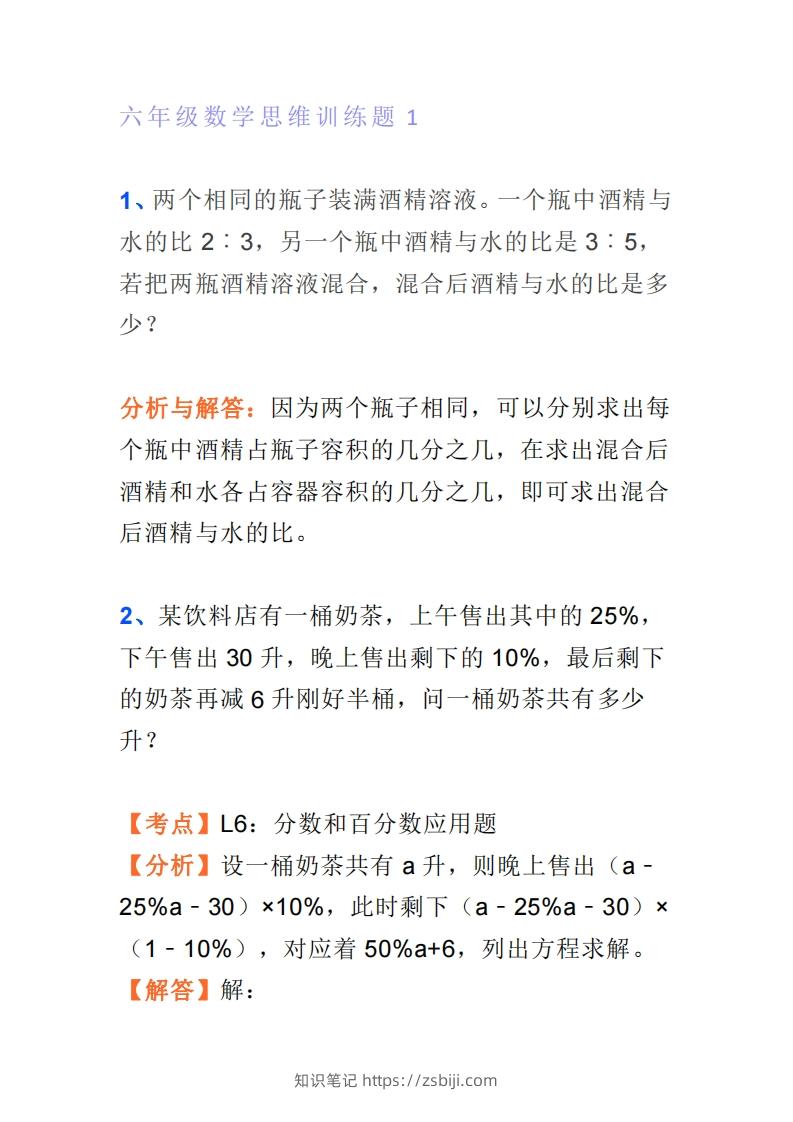 小学六年级上册数学思维训练题4套-知识笔记