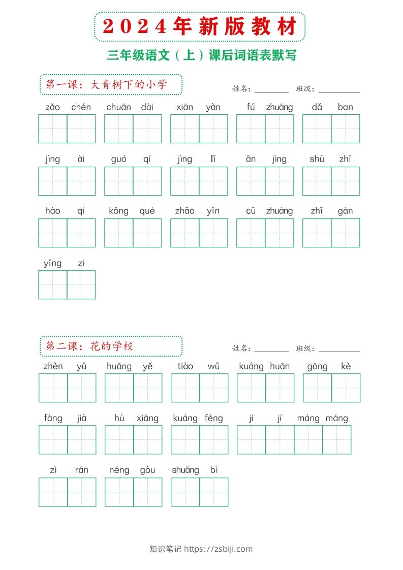 【24新版】三上语文课后词语默写表-知识笔记