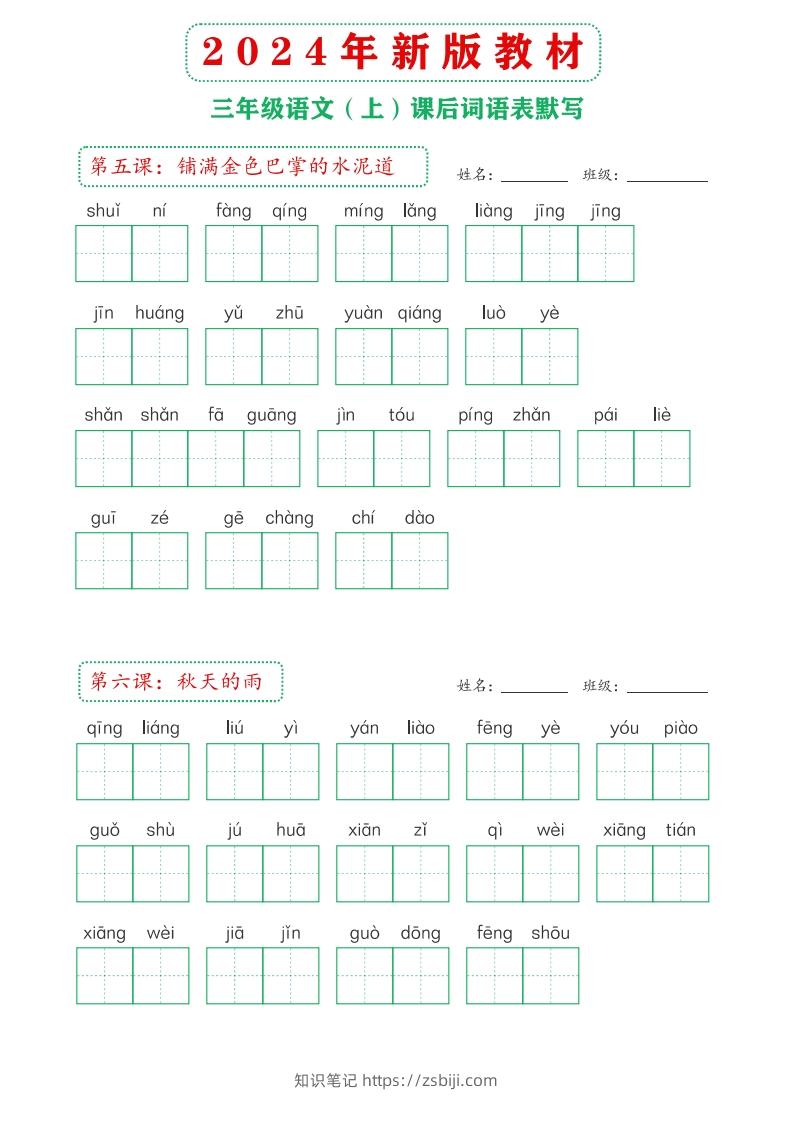 图片[2]-【24新版】三上语文课后词语默写表-知识笔记