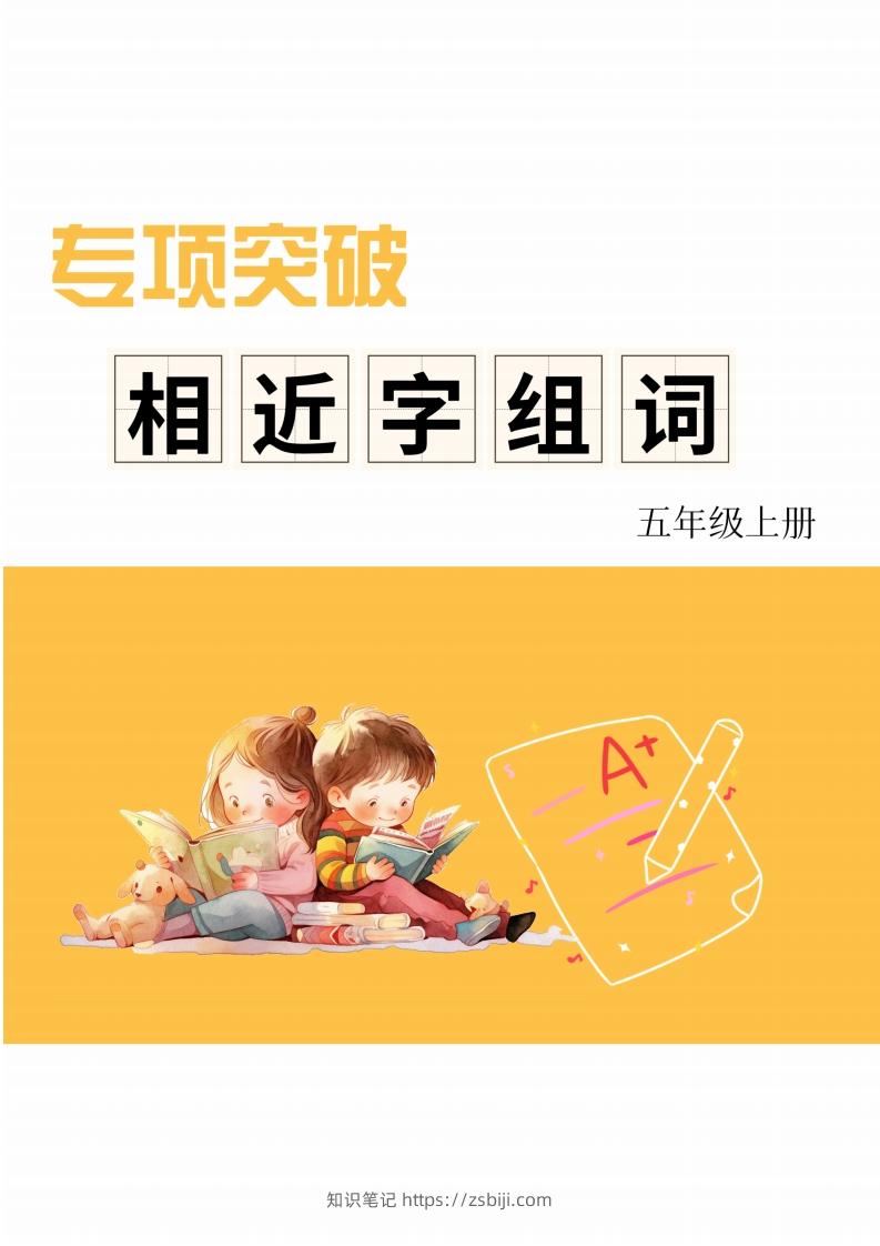 五年级上册语文相近字组词专项(练习)-知识笔记