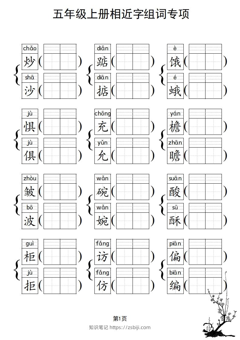 图片[2]-五年级上册语文相近字组词专项(练习)-知识笔记